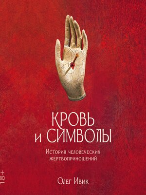 cover image of Кровь и символы